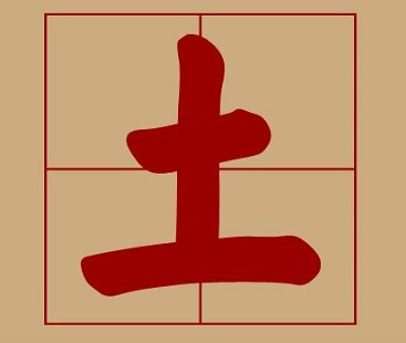 五行土 字|康熙字典属土的字